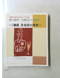 『新潮』表紙絵の世界