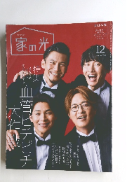 家の光 2023年12月