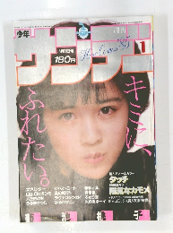 週刊少年サンデー 1985年 1月1日号