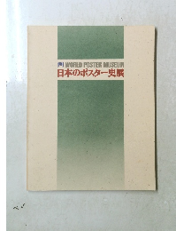 日本のポスター史展