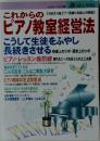 これからのピアノ教室経営法