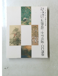 結城素明・中村岳陵・山口蓬春