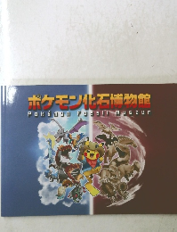 ポケモン化博物館