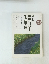 季刊モラロジー生涯学習　132