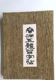 蘭洄五體習字帖