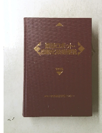 建設ロボット・自動化技術便覧　1995