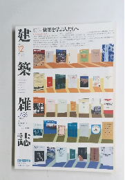 建築雑誌　2003年12月 VOL.118 