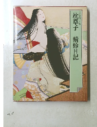枕草子　蜻蛉日記