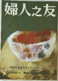 婦人之友　7