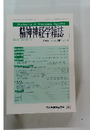 精神神経学雑誌　２００５年　Vol.107　No.4
