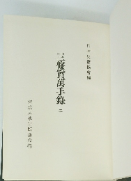 三條實萬手録　２