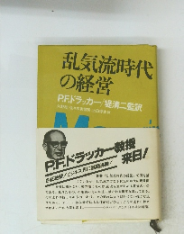 乱気流時代の経営