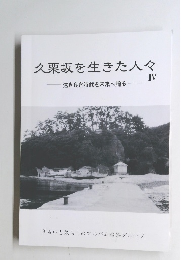久栗坂を生きた人々　４　遠き良き時代を未来へ贈る