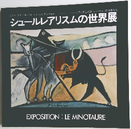 シュールレアリスムの世界展