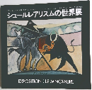 シュールレアリスムの世界展
