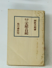 三太郎の日記　