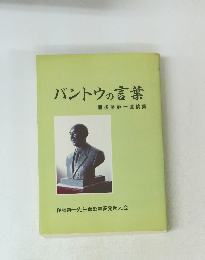 バントウの言葉　