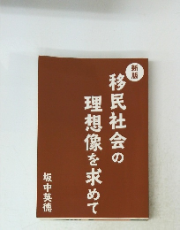 新版 移民社会の理想像を求めて