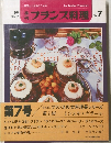 フランス料理　７　1980