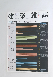 建築雑誌　２００２年１１月号　Vol.117　No.1495