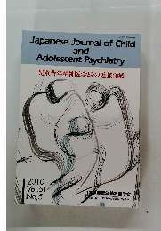 Japanese Journal of Child and Adolescent Psychiatry　2010年　Vol.51　No,5