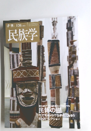 民族学　2014年