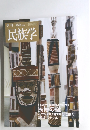 民族学　2014年