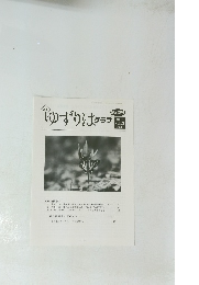 ゆずりはクラブ　2019年　Vol.21 No.5　第242号