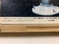 パロマ天体写真集　天文と気象別冊　天文と気象創刊40周年記念