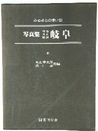 ふるさとの想い出　写真集 岐阜