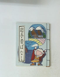 岩手昔ばなし