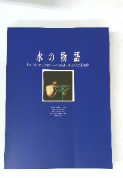 水の物語 Eau, Mythe et Symbole dans la Peinture Occidentale