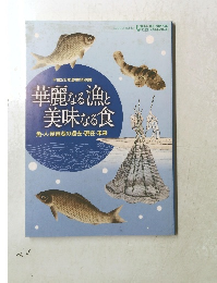 華麗なる漁と美味なる食　魚・人・琵琶湖の過去・現在・未来
