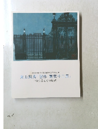 東山魁夷 「習作 東京十二景」 彌生会とその時代