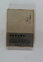 河合榮治郎伝 別巻