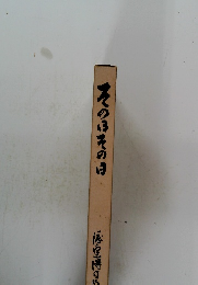 そのほその日