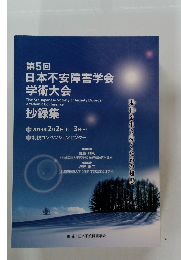 第5回 日本不安障害学会 学術大会　抄録集