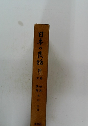 日本の民話18