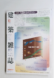 建築雑誌　２００３年１０月号　Vol.118　No.1510