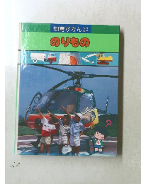 知育ずかんなぜなぜ のりもの