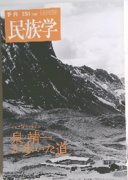 民族学　2015年　１５４号