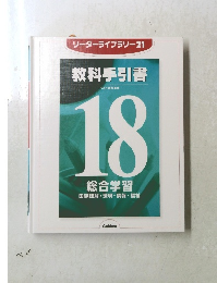 リーダーライブラリー21 教科手引書18