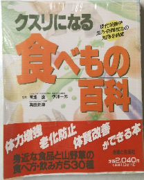 クスリになる食べもの百科