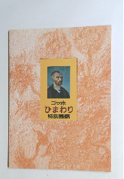 ゴッホひまわり特別展観