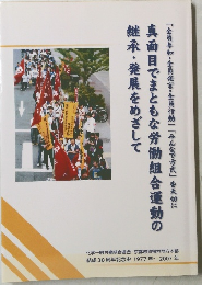 真面目でまともな労働組合運動の継承・発展をめざして　1977年~2007年