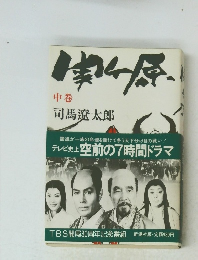 関ヶ原　中巻