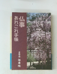 仏事 あれこれ手帳