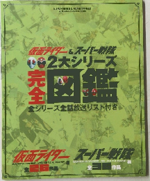仮面ライダー＆スーパー戦隊　2大シリーズ完全図鑑
