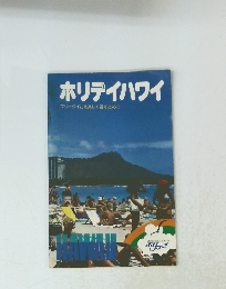 ホリデイハワイ フリータイムを楽しく過すために