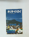 ホリデイハワイ フリータイムを楽しく過すために